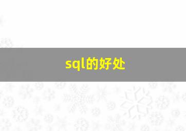 sql的好处