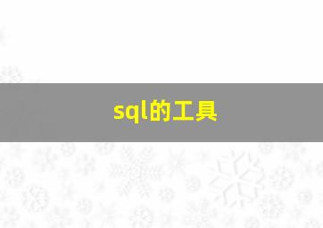 sql的工具