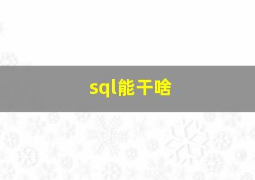 sql能干啥