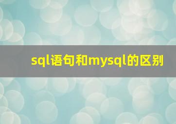 sql语句和mysql的区别