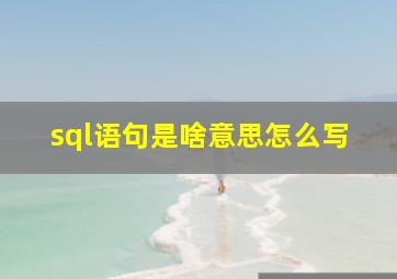 sql语句是啥意思怎么写