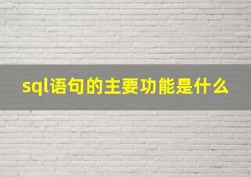 sql语句的主要功能是什么