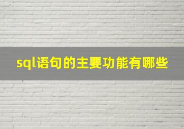 sql语句的主要功能有哪些