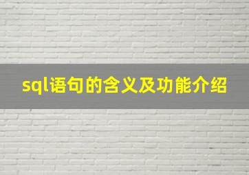 sql语句的含义及功能介绍