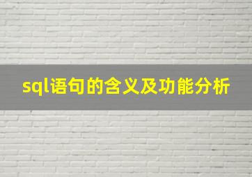 sql语句的含义及功能分析