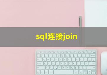 sql连接join