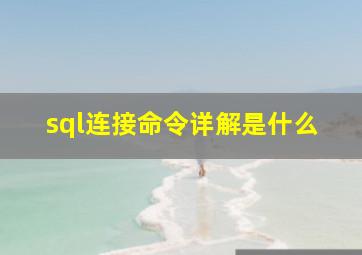 sql连接命令详解是什么