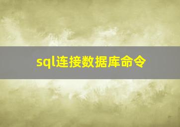 sql连接数据库命令