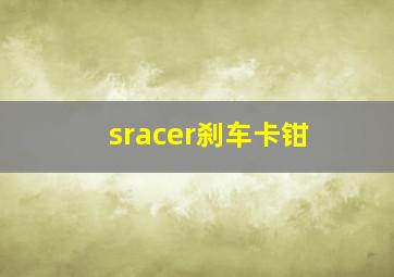 sracer刹车卡钳