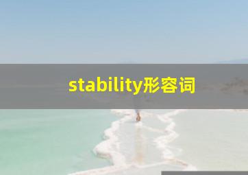 stability形容词