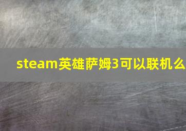 steam英雄萨姆3可以联机么