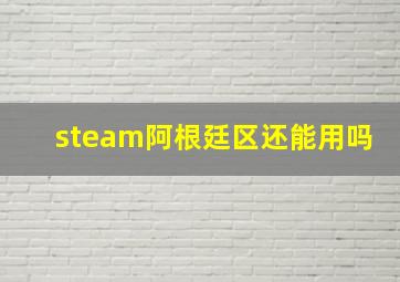 steam阿根廷区还能用吗