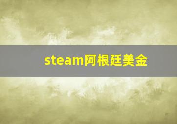 steam阿根廷美金