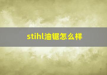 stihl油锯怎么样