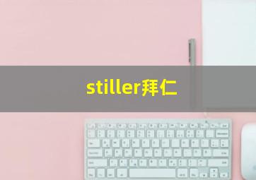 stiller拜仁