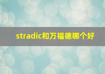 stradic和万福德哪个好