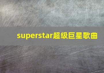 superstar超级巨星歌曲