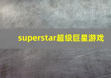 superstar超级巨星游戏