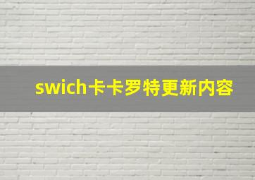 swich卡卡罗特更新内容