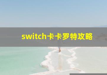 switch卡卡罗特攻略