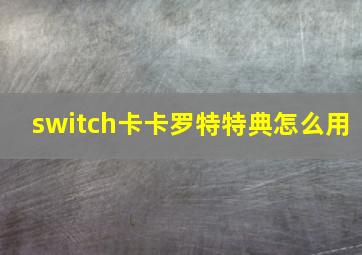 switch卡卡罗特特典怎么用