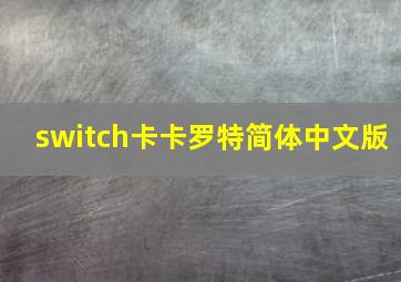 switch卡卡罗特简体中文版