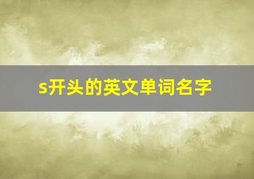 s开头的英文单词名字