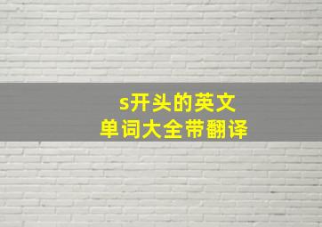 s开头的英文单词大全带翻译