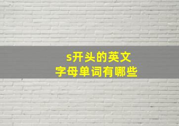 s开头的英文字母单词有哪些