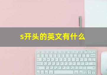 s开头的英文有什么