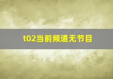 t02当前频道无节目