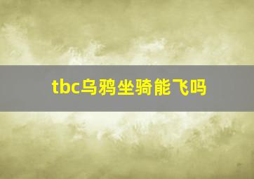 tbc乌鸦坐骑能飞吗