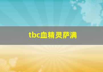 tbc血精灵萨满