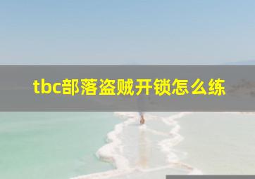 tbc部落盗贼开锁怎么练