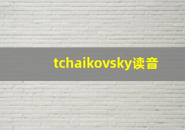 tchaikovsky读音