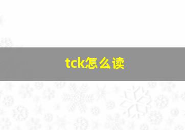 tck怎么读