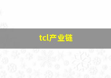 tcl产业链