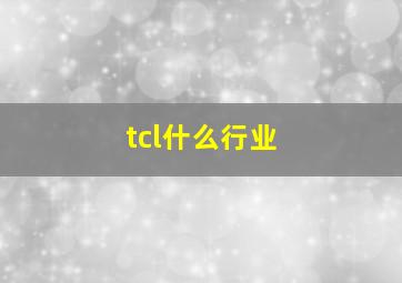 tcl什么行业