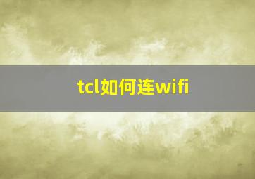 tcl如何连wifi