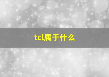 tcl属于什么