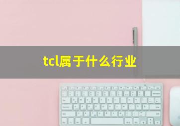 tcl属于什么行业