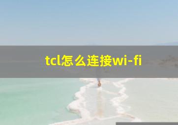 tcl怎么连接wi-fi