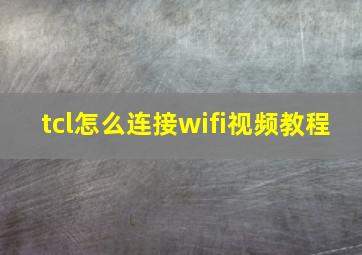 tcl怎么连接wifi视频教程