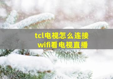 tcl电视怎么连接wifi看电视直播