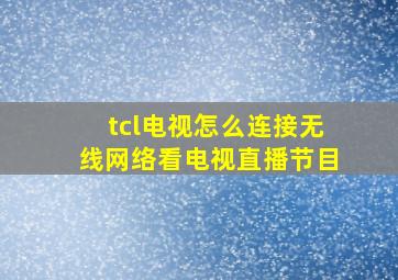 tcl电视怎么连接无线网络看电视直播节目