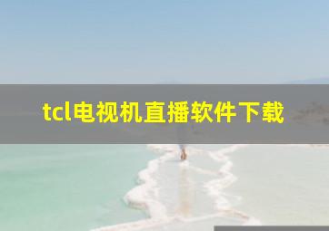 tcl电视机直播软件下载