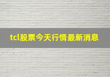 tcl股票今天行情最新消息