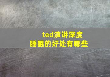 ted演讲深度睡眠的好处有哪些