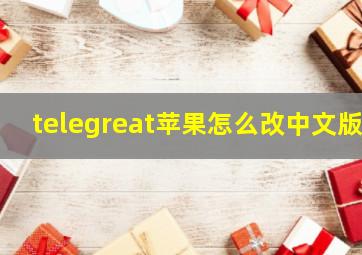 telegreat苹果怎么改中文版