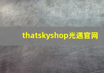 thatskyshop光遇官网